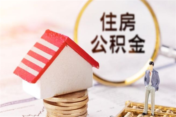 烟台如何取住房公积金（取住房公积金步骤）