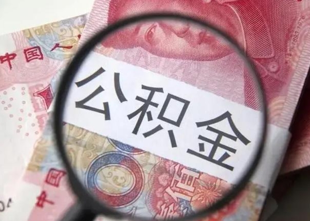 烟台在职人员公积金取钱（在职的工作人员取公积金能取多少?）