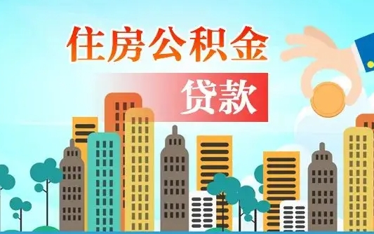 烟台离职2年后可以取公积金吗（离职2年怎样提公积金）