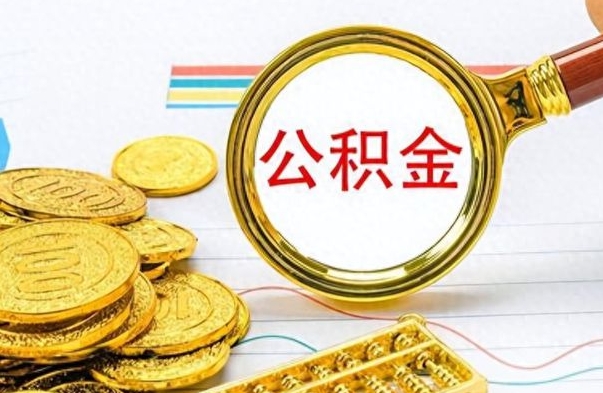 烟台离职公积金怎么取来（离职公积金提取步骤）